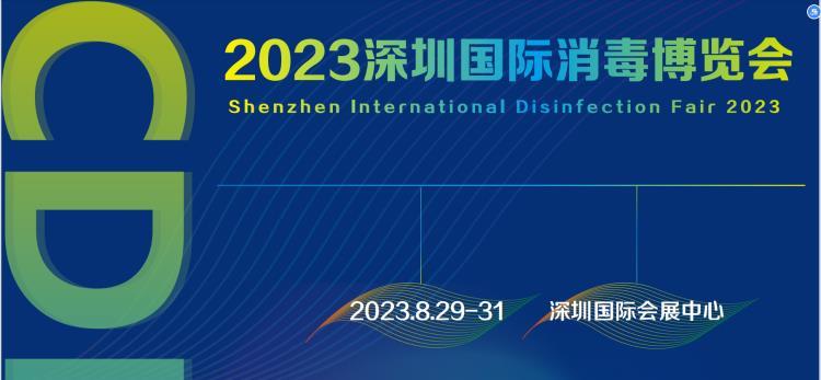 2023深圳國際消毒博覽會