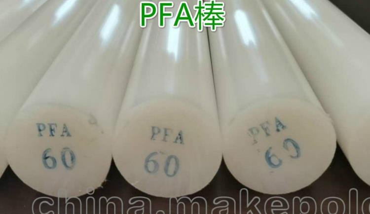 PFA棒现货 照片  图片 价目 实样 加工生产企业