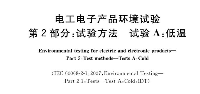 环境试验箱GBT 2423标准