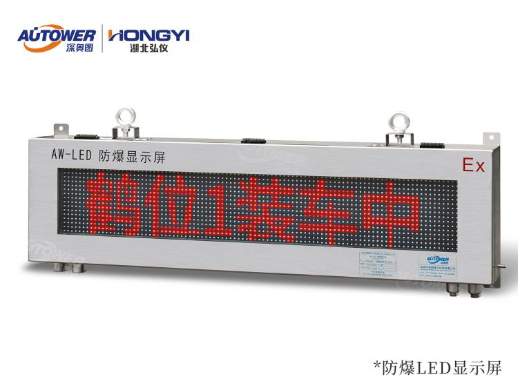 防爆LED大屏 危化品廠區用電子看板
