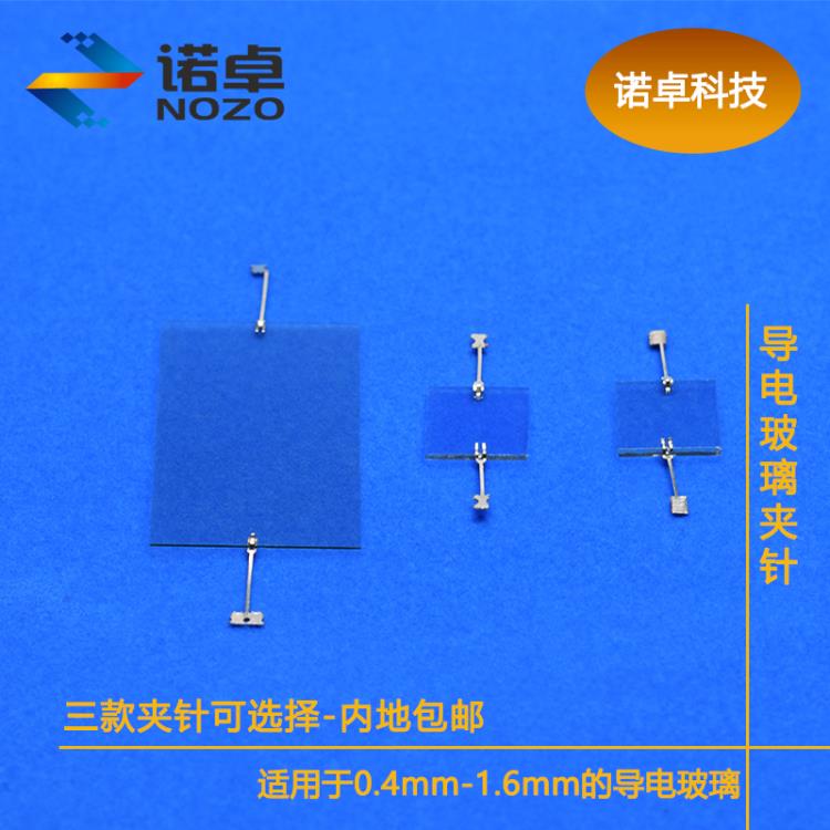 ITO导电玻璃FTOAZO导电玻璃专用夹针接线配件接线端子