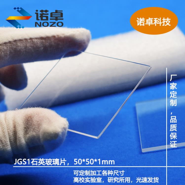 JGS1石英玻璃方形50毫米厚1毫米遠(yuǎn)紫外石英可定制任意尺寸