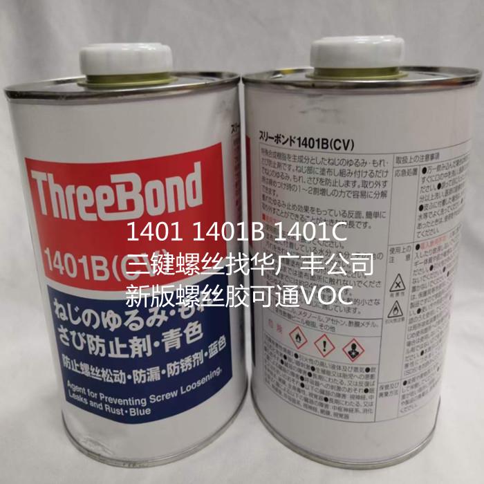 新版三鍵螺絲膠TB1401C TB1401B TB1401