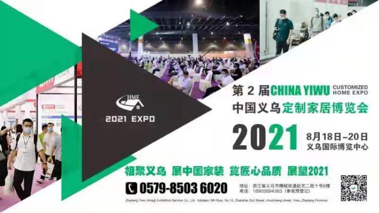 2021第二届中国义乌全屋定制家居展览会