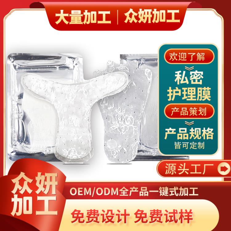 私密貼膜系列 私密護理膜婦科護理貼膜 定制加工OEM