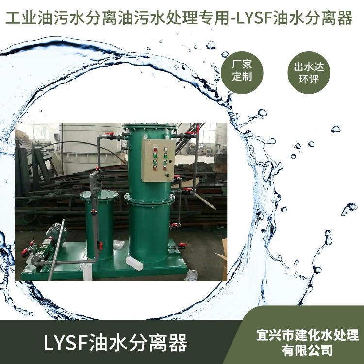 陆用LYSF油水分离器 除油器 油污水处理器价格