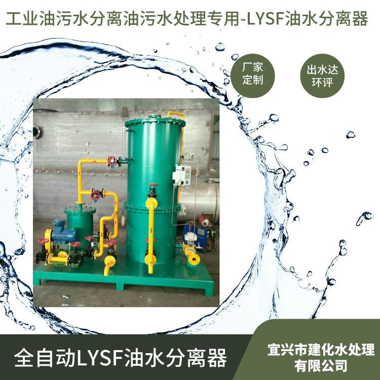 LYSF油水分离器 用于油库油污水 汽修厂油污水分离达回用