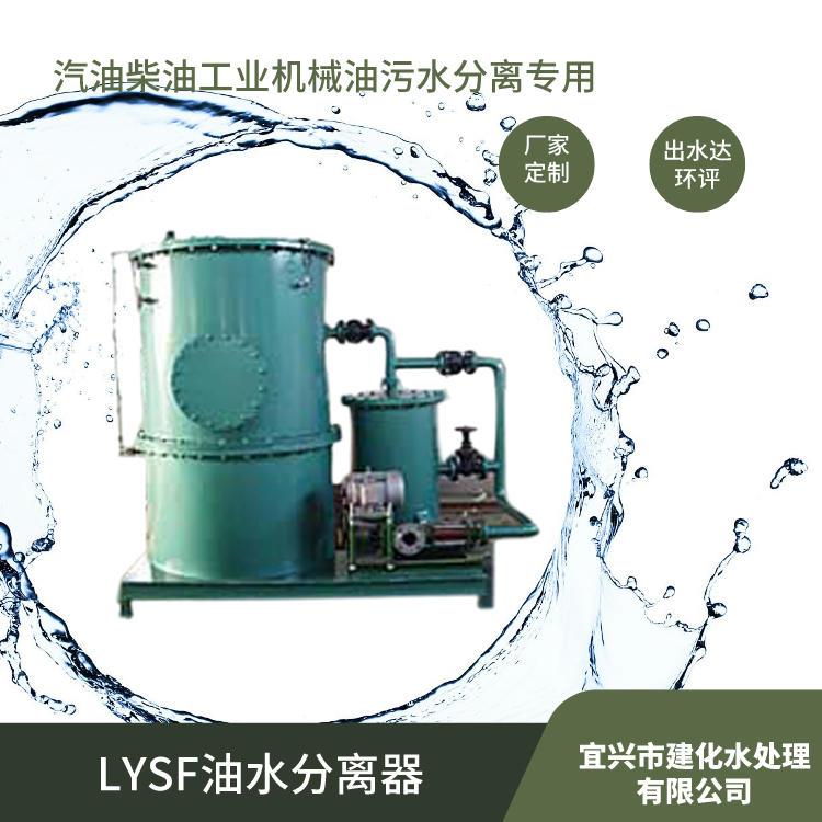 宜兴建化水处理有限公司定制LYSF油水分离器