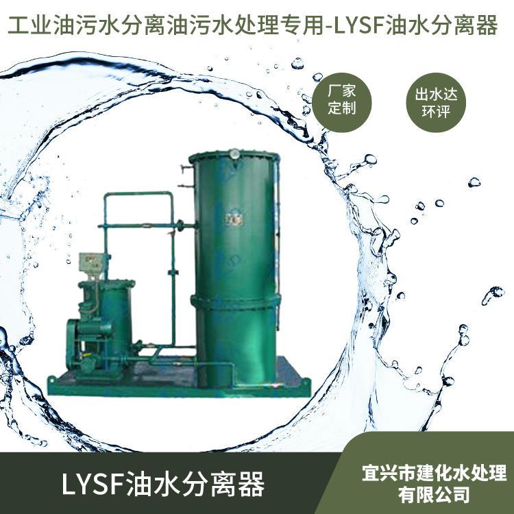 宜兴建化水处理有限公司定制LYSF油水分离器