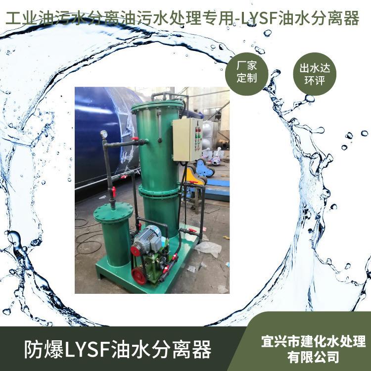 宜兴建化水处理有限公司定制LYSF油水分离器