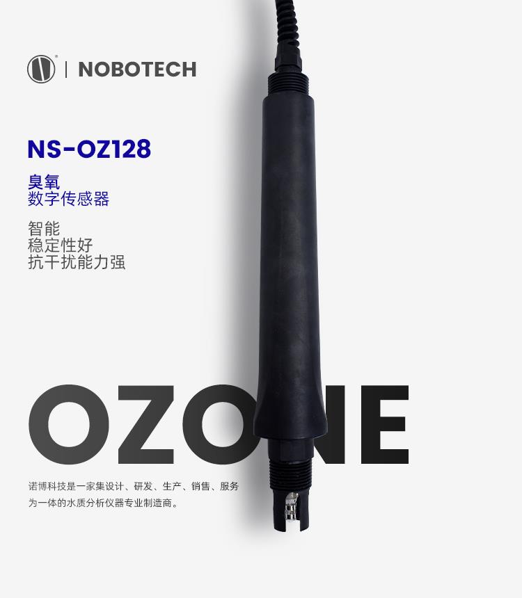 诺博臭氧检测仪NS-OZ128数字传感器