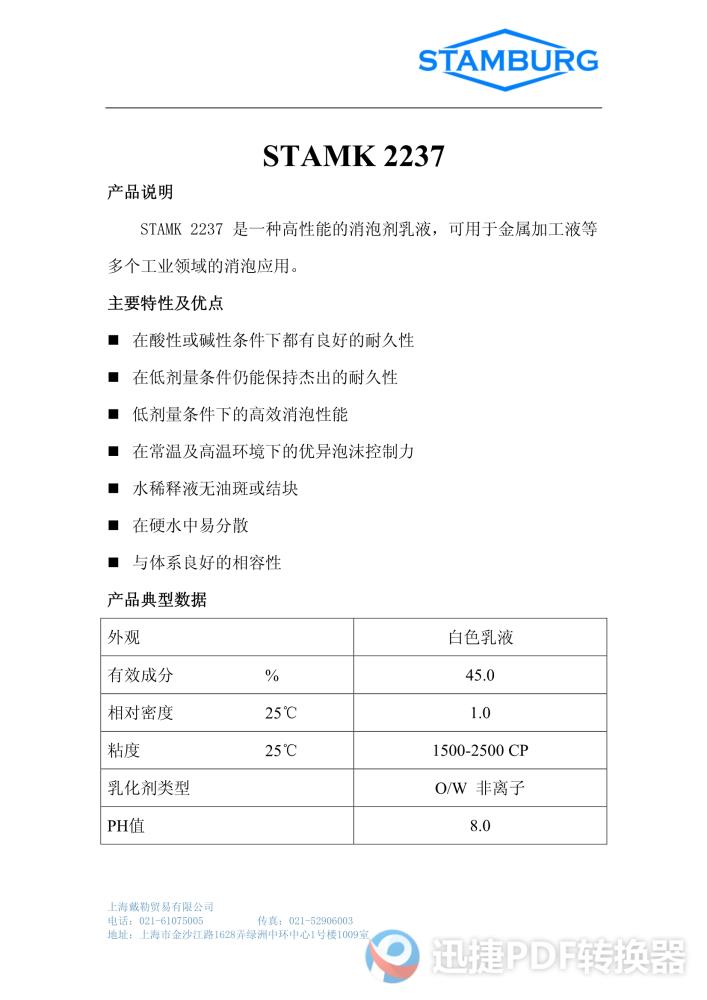 上海斯坦博格STAMK2237消泡劑