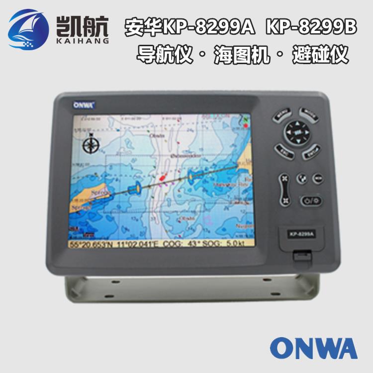 安華ONWA KP-8299船用衛(wèi)星導航儀 避碰儀 海圖機