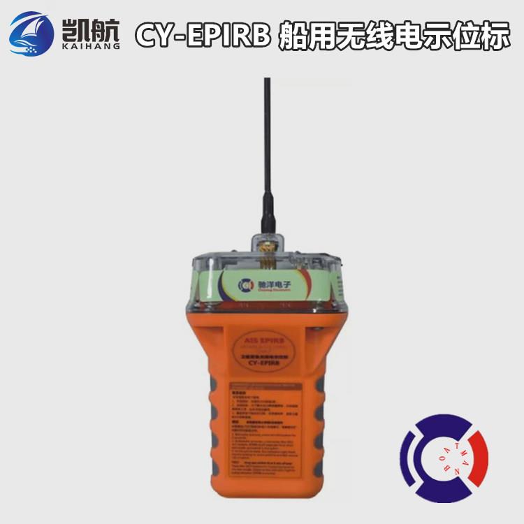 馳洋CY-EPIRB 船用衛(wèi)星應(yīng)急無(wú)線(xiàn)電示位標(biāo) 帶AIS功能