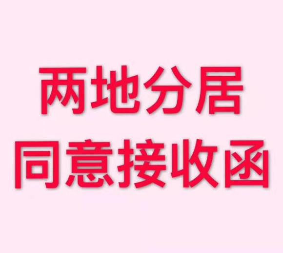 解决干部夫妻两地分居同意接收函 疑难档案处理