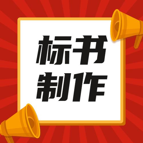 甘肅旭翀招投標(biāo)代理為您解釋標(biāo)段兩個(gè)字的含義