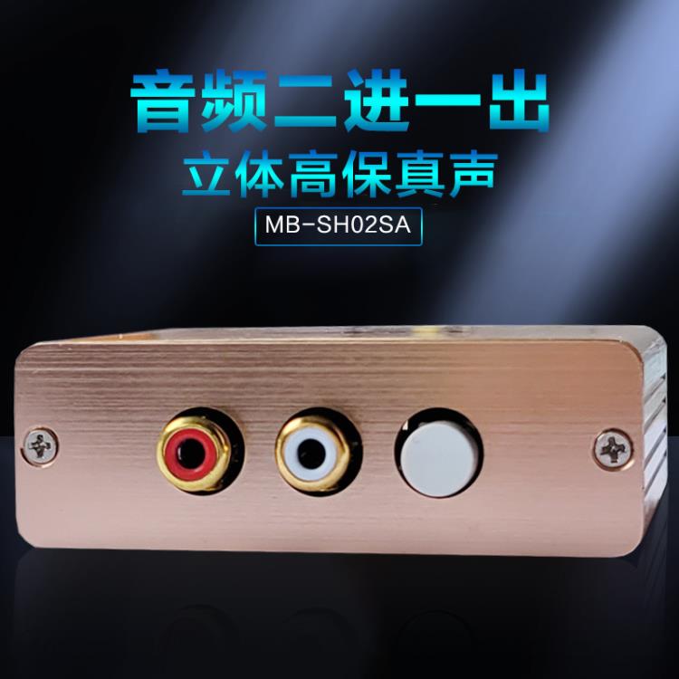 muxboxs音頻切換器二進(jìn)一出2路立體聲轉(zhuǎn)換器降噪