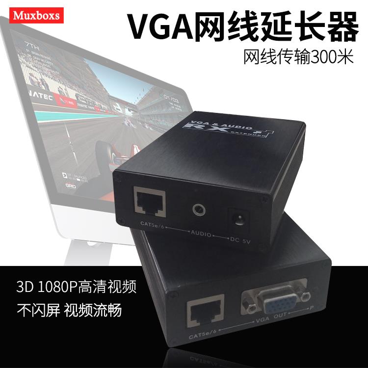 Muxboxs 1080P 300米VGA單網(wǎng)線延長器