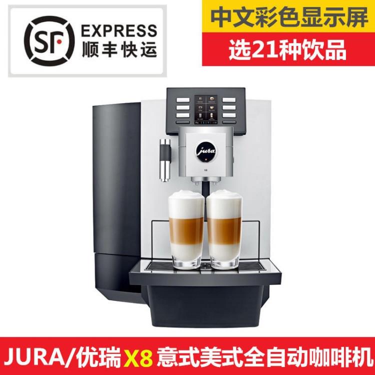 JURA优瑞X8意式商用全自动咖啡机办公室咖啡机出售