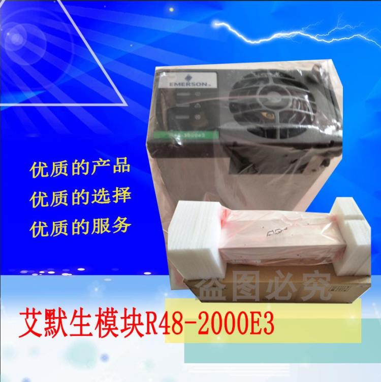 艾默生R48-2000E3整流電源模塊48v30A