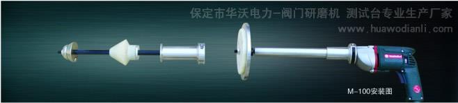 華沃電動截止閥研磨機MJ250規格