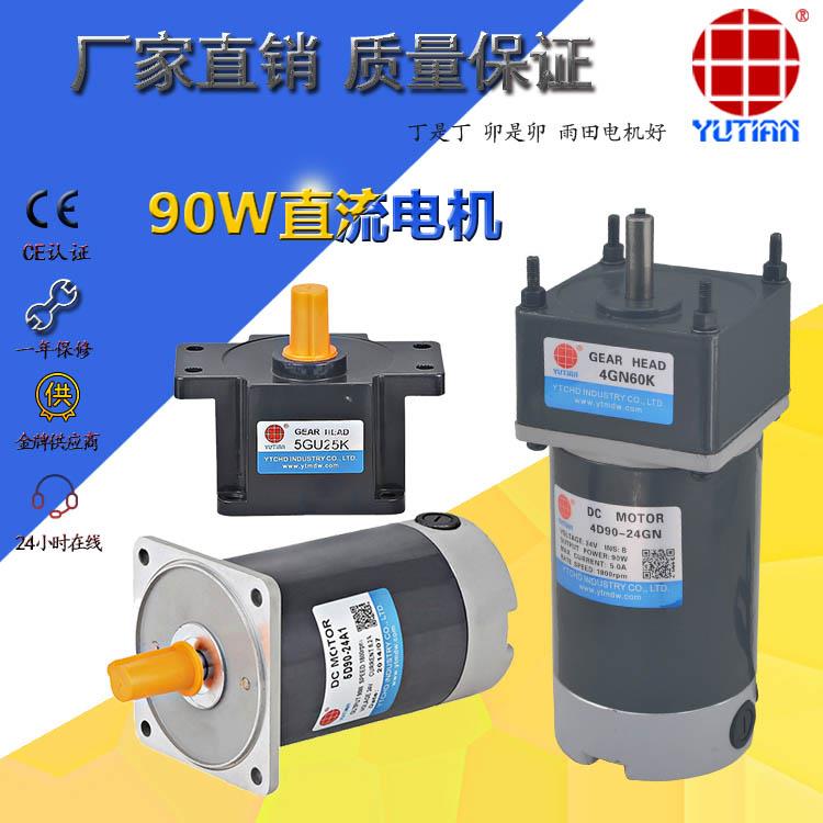 90W永磁直流馬達(dá) 90W直流減速電機(jī)