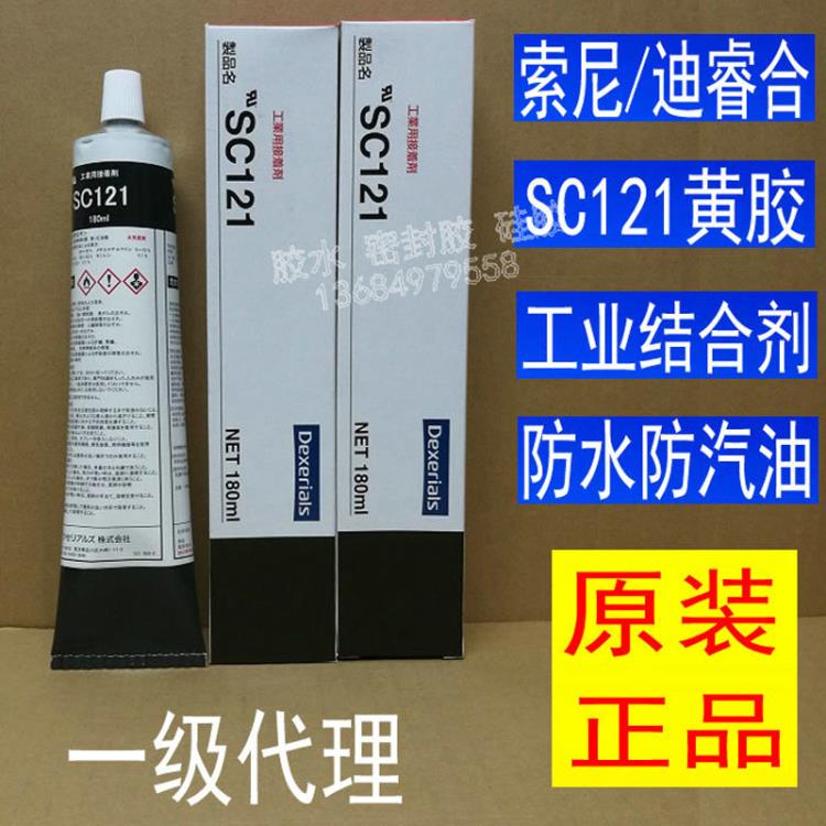 SC121黃膠 索尼SC121 迪睿合SC121膠水