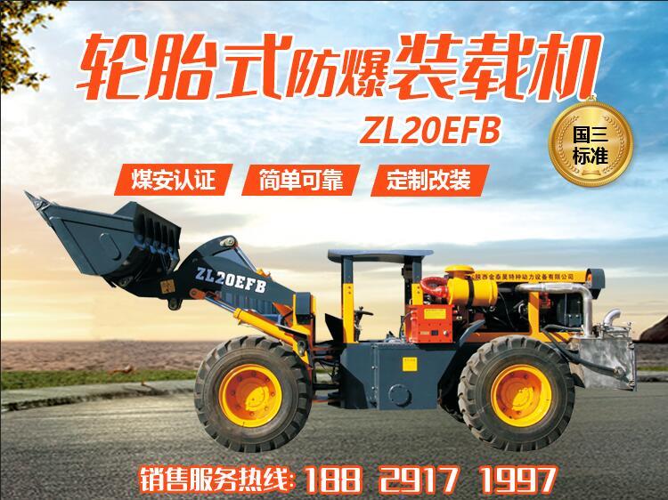 ZL20EFB轮胎式防爆装载机