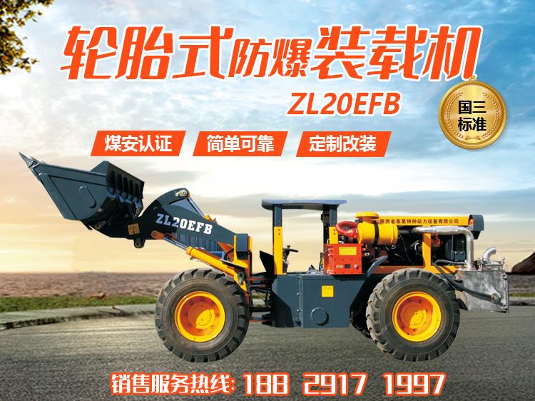 ZL20EFB轮胎式防爆装载机