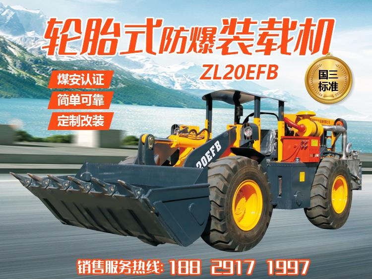 ZL20EFB轮胎式防爆装载机