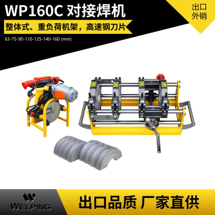 廠家直供 160C手搖高配 pe對焊機 pe管熱熔機