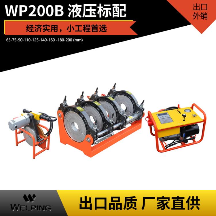 熱熔液壓標(biāo)配pe管對焊機四環(huán)天燃?xì)馑芄艿篮附訖CWP200B