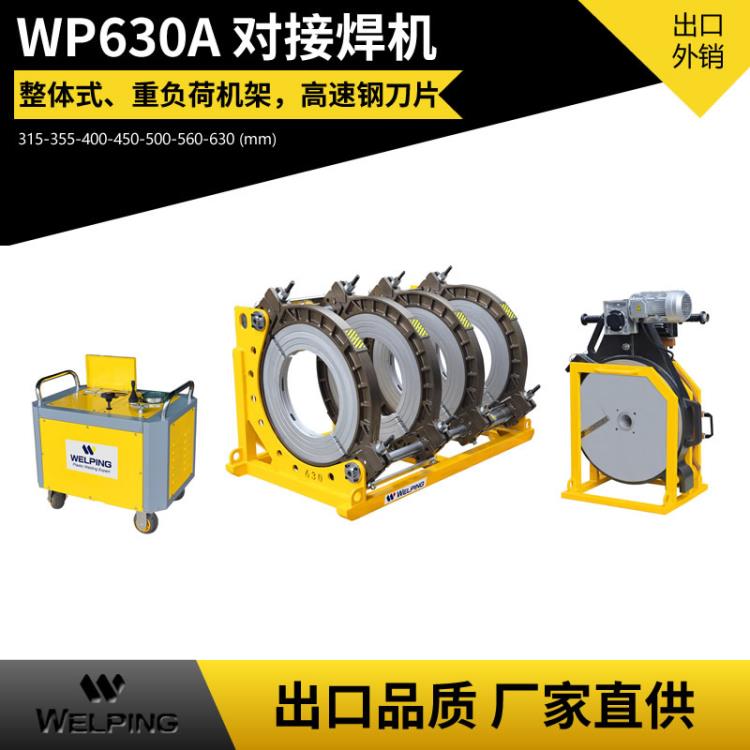 WP630A热熔pe管对焊机四环热熔机PE管塑焊机对接机焊接