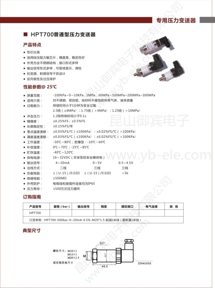 昆山御賓電子 HPT700普通型壓力變送器 傳感器 掃描閥