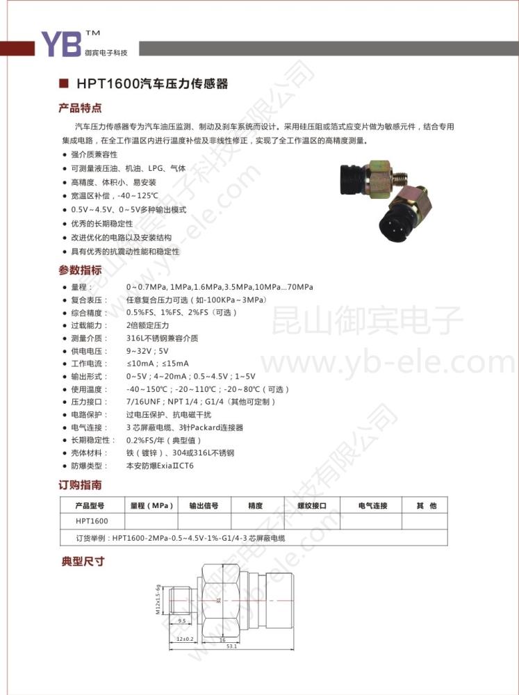 昆山御賓電子 HPT1600汽車壓力傳感器 變送器 掃描閥