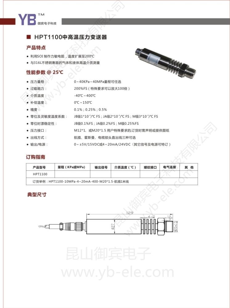 昆山御賓電子HPT1100中高溫壓力變送器傳感器掃描閥