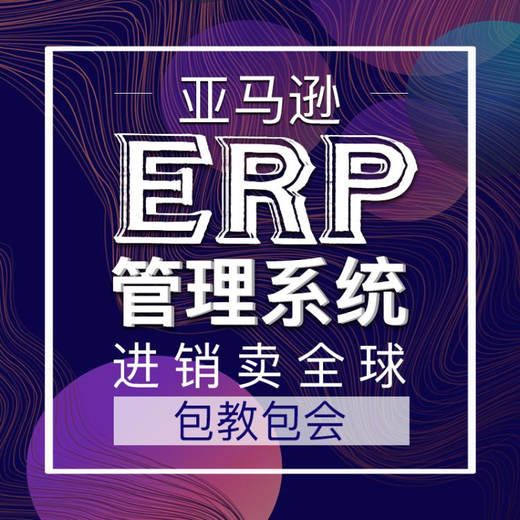 跨境电商无货源铺货ERP店群系统批量采集上传订单同步发货