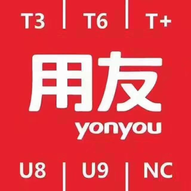 嶗山用友U8財務軟件 遠程安裝體驗 免費咨詢實施方案