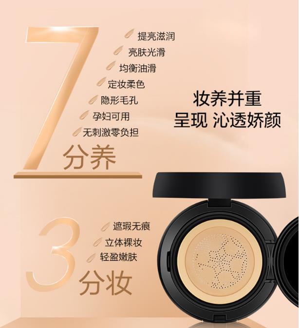 名妆蘑菇气垫霜