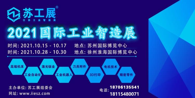 2021徐州机床展2021徐州激光展定档10月28