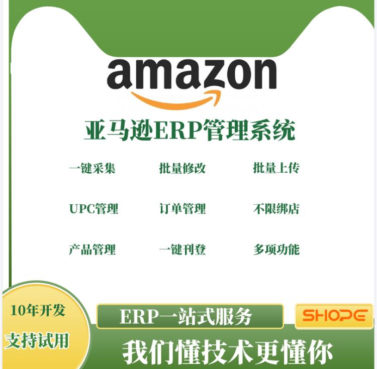 郑州亚马逊无货源erp系统可贴牌定制