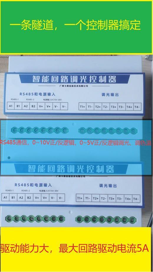 隧道調(diào)光智能回路控制器調(diào)色溫燈控