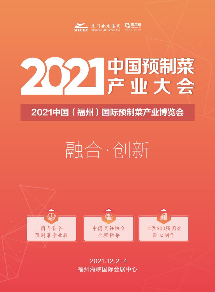 2021中国预制菜产业大会暨中国福州预制食材博览会