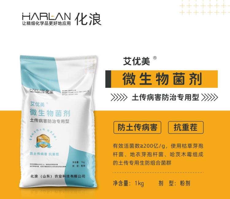 化浪 harlan 艾优美 微生物菌剂 土传病害防治专用