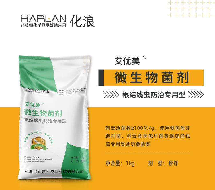 供应化浪 harlan 艾优美 微生物菌剂 根结线虫防治专用