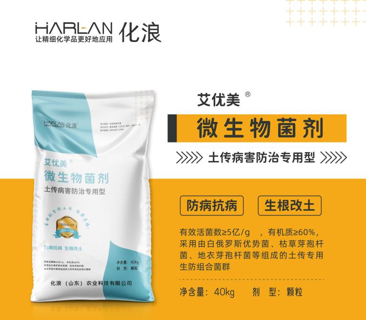 化浪 harlan 艾优美 微生物菌剂 土传病害防治用