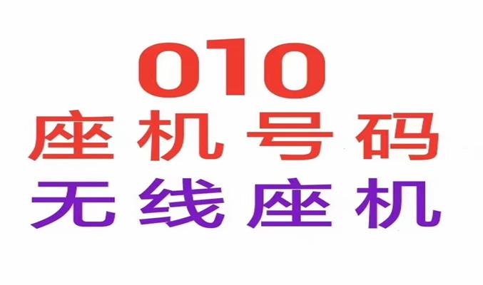 无线座机移动座机企业400电话