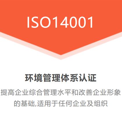 山西ISO14001环境管理体系全国办理