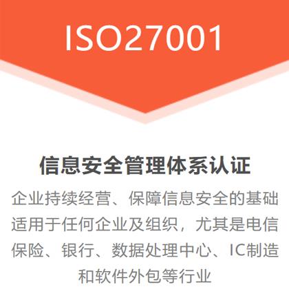 山西ISO27001信息管理体系全国办理