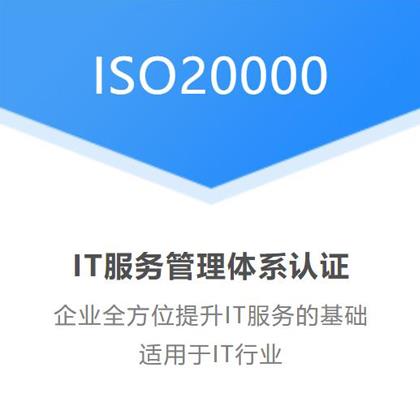 山西ISO20000信息技術(shù)服務(wù)體系全國辦理